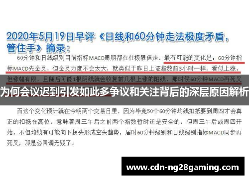 为何会议迟到引发如此多争议和关注背后的深层原因解析