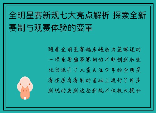 全明星赛新规七大亮点解析 探索全新赛制与观赛体验的变革