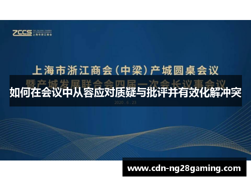 如何在会议中从容应对质疑与批评并有效化解冲突
