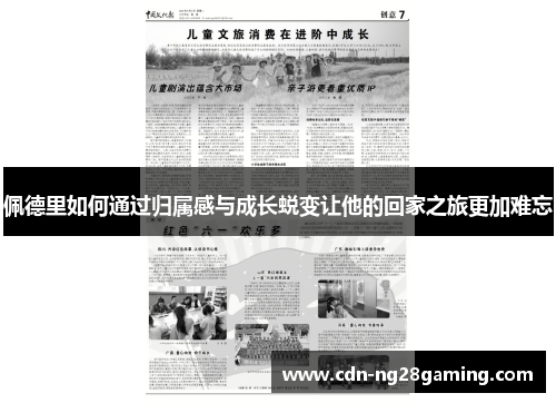佩德里如何通过归属感与成长蜕变让他的回家之旅更加难忘