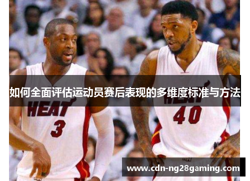 如何全面评估运动员赛后表现的多维度标准与方法