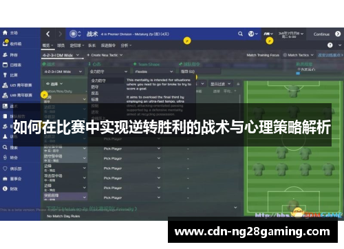 如何在比赛中实现逆转胜利的战术与心理策略解析
