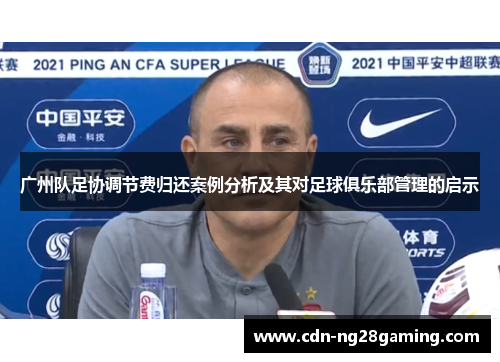 广州队足协调节费归还案例分析及其对足球俱乐部管理的启示