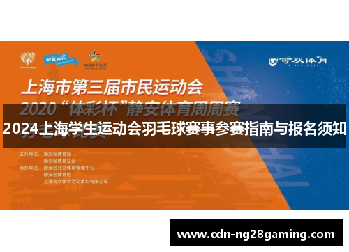 2024上海学生运动会羽毛球赛事参赛指南与报名须知
