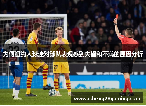 为何纽约人球迷对球队表现感到失望和不满的原因分析