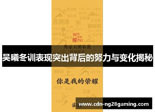 吴曦冬训表现突出背后的努力与变化揭秘