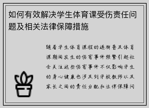 如何有效解决学生体育课受伤责任问题及相关法律保障措施