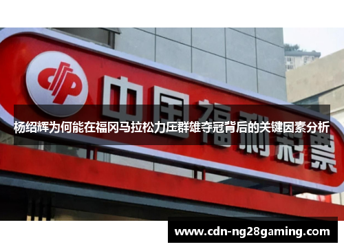 杨绍辉为何能在福冈马拉松力压群雄夺冠背后的关键因素分析