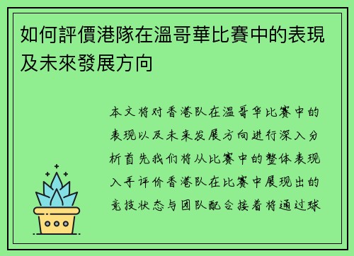 如何評價港隊在溫哥華比賽中的表現及未來發展方向