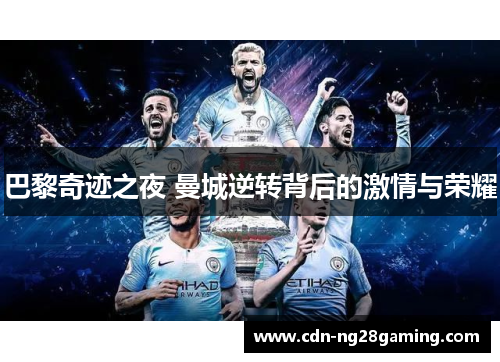 巴黎奇迹之夜 曼城逆转背后的激情与荣耀