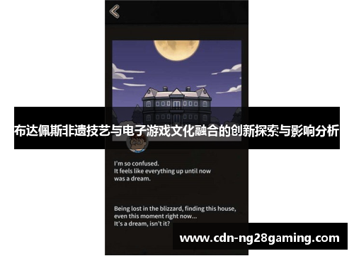 布达佩斯非遗技艺与电子游戏文化融合的创新探索与影响分析
