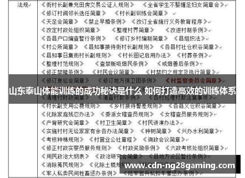 山东泰山体能训练的成功秘诀是什么 如何打造高效的训练体系