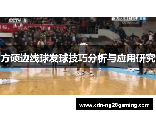 方硕边线球发球技巧分析与应用研究