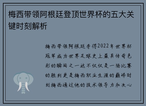 梅西带领阿根廷登顶世界杯的五大关键时刻解析