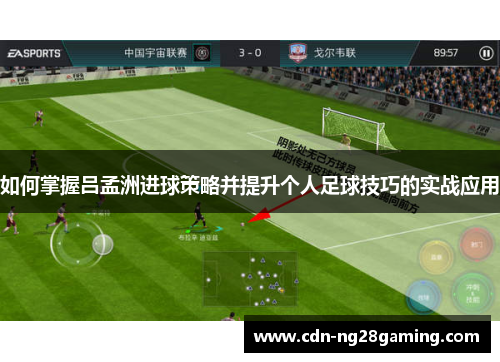 如何掌握吕孟洲进球策略并提升个人足球技巧的实战应用