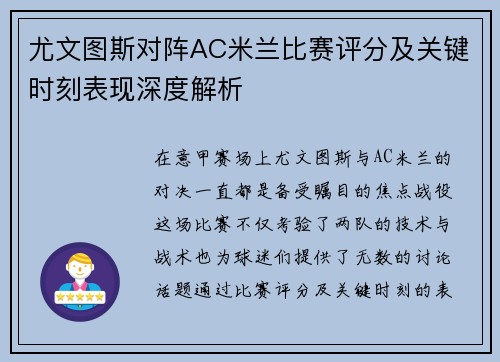 尤文图斯对阵AC米兰比赛评分及关键时刻表现深度解析