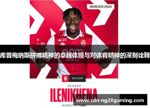 库普梅纳斯拼搏精神的卓越体现与对体育精神的深刻诠释