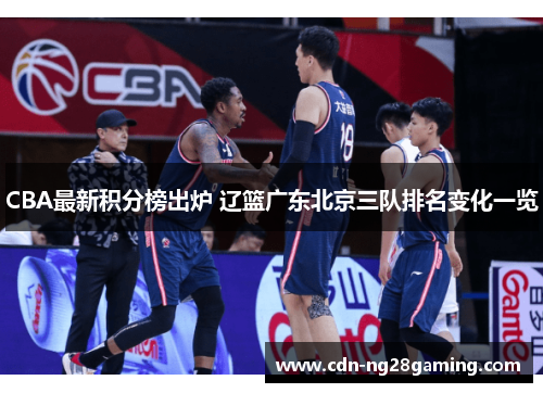 CBA最新积分榜出炉 辽篮广东北京三队排名变化一览