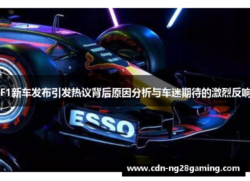 F1新车发布引发热议背后原因分析与车迷期待的激烈反响
