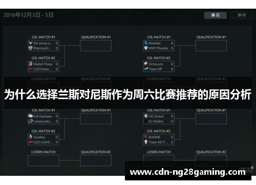 为什么选择兰斯对尼斯作为周六比赛推荐的原因分析