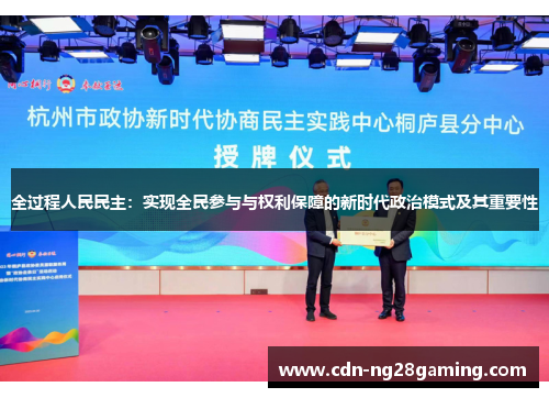 全过程人民民主：实现全民参与与权利保障的新时代政治模式及其重要性