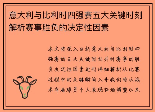 意大利与比利时四强赛五大关键时刻解析赛事胜负的决定性因素
