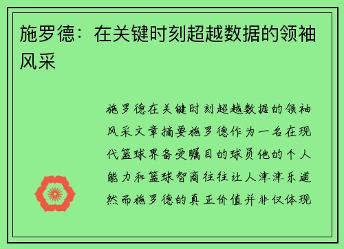 施罗德：在关键时刻超越数据的领袖风采