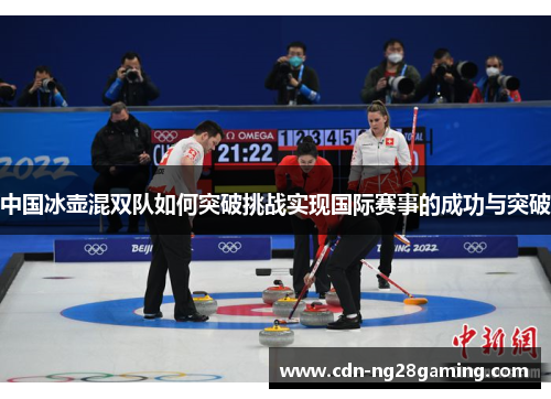 中国冰壶混双队如何突破挑战实现国际赛事的成功与突破