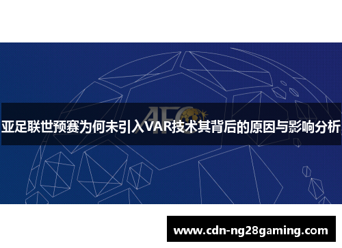 亚足联世预赛为何未引入VAR技术其背后的原因与影响分析