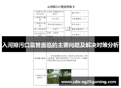 入河排污口监管面临的主要问题及解决对策分析