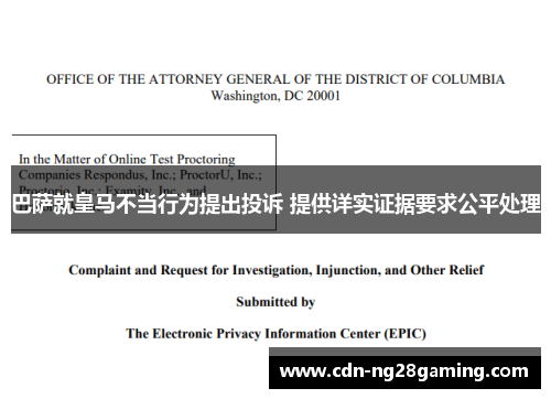 巴萨就皇马不当行为提出投诉 提供详实证据要求公平处理