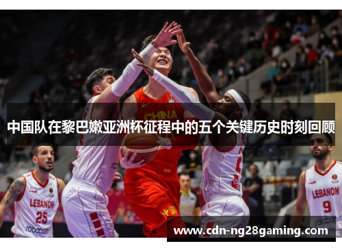 中国队在黎巴嫩亚洲杯征程中的五个关键历史时刻回顾