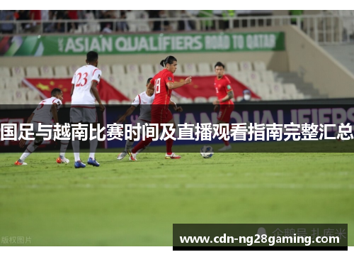 国足与越南比赛时间及直播观看指南完整汇总