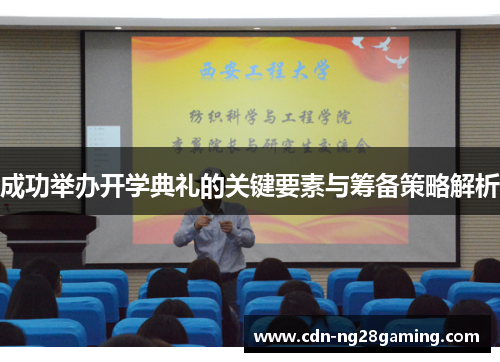 成功举办开学典礼的关键要素与筹备策略解析