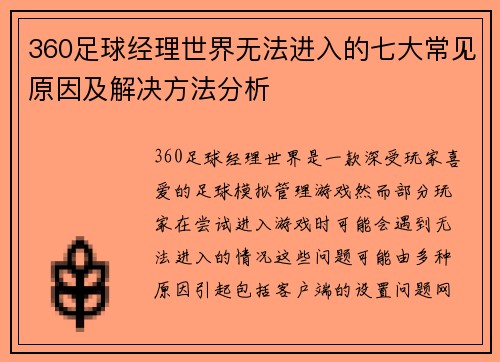 360足球经理世界无法进入的七大常见原因及解决方法分析
