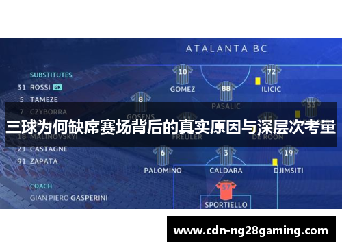 三球为何缺席赛场背后的真实原因与深层次考量