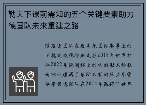 勒夫下课前需知的五个关键要素助力德国队未来重建之路