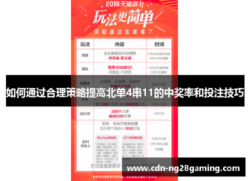 如何通过合理策略提高北单4串11的中奖率和投注技巧