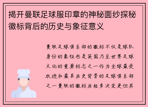 揭开曼联足球服印章的神秘面纱探秘徽标背后的历史与象征意义