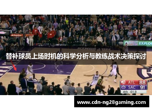 替补球员上场时机的科学分析与教练战术决策探讨