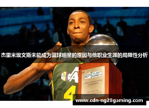 杰里米埃文斯未能成为篮球明星的原因与他职业生涯的局限性分析