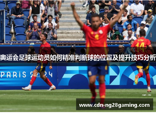 奥运会足球运动员如何精准判断球的位置及提升技巧分析