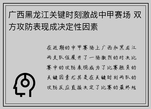 广西黑龙江关键时刻激战中甲赛场 双方攻防表现成决定性因素