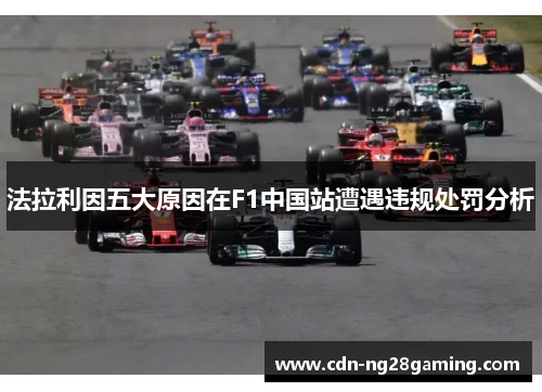 法拉利因五大原因在F1中国站遭遇违规处罚分析