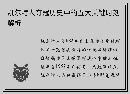 凯尔特人夺冠历史中的五大关键时刻解析