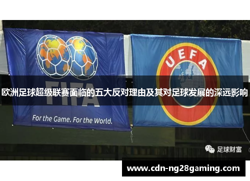欧洲足球超级联赛面临的五大反对理由及其对足球发展的深远影响 欧洲足球超级联赛面临的五大反对理由及其对足球发展的深远影响