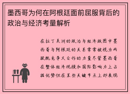 墨西哥为何在阿根廷面前屈服背后的政治与经济考量解析