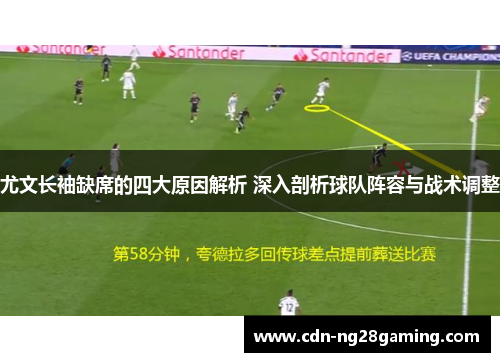 尤文长袖缺席的四大原因解析 深入剖析球队阵容与战术调整