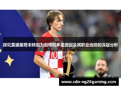 探究莫德里奇未转型为前锋的多重原因及其职业选择的深层分析 探究莫德里奇未转型为前锋的多重原因及其职业选择的深层分析