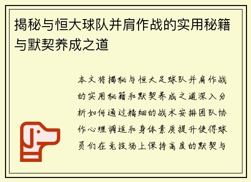 揭秘与恒大球队并肩作战的实用秘籍与默契养成之道